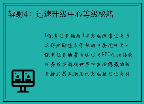 辐射4：迅速升级中心等级秘籍