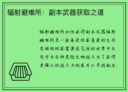 辐射避难所：副本武器获取之道