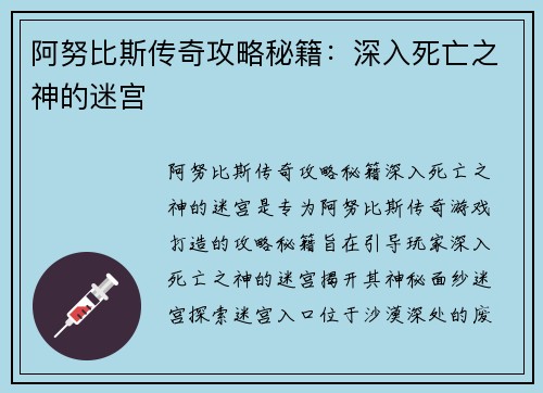 阿努比斯传奇攻略秘籍：深入死亡之神的迷宫