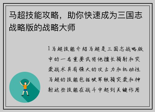 马超技能攻略，助你快速成为三国志战略版的战略大师