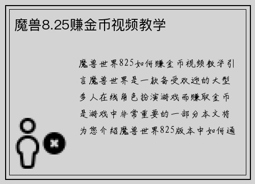 魔兽8.25赚金币视频教学