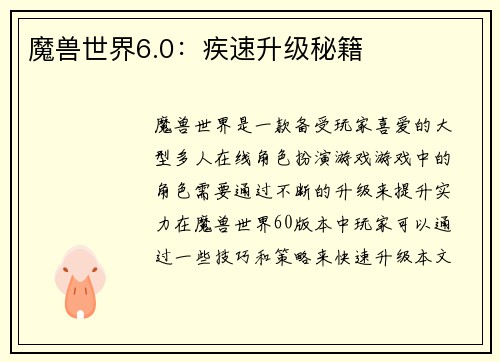 魔兽世界6.0：疾速升级秘籍