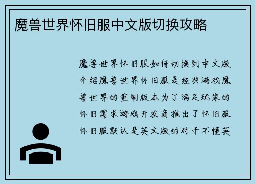 魔兽世界怀旧服中文版切换攻略