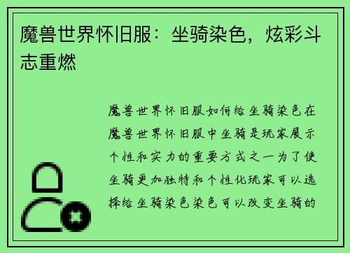 魔兽世界怀旧服：坐骑染色，炫彩斗志重燃