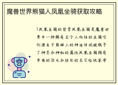 魔兽世界熊猫人凤凰坐骑获取攻略