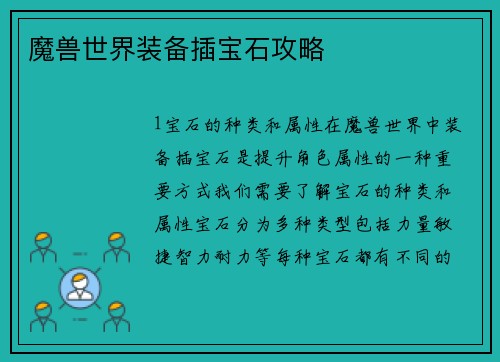 魔兽世界装备插宝石攻略