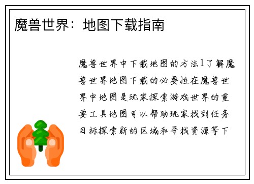 魔兽世界：地图下载指南
