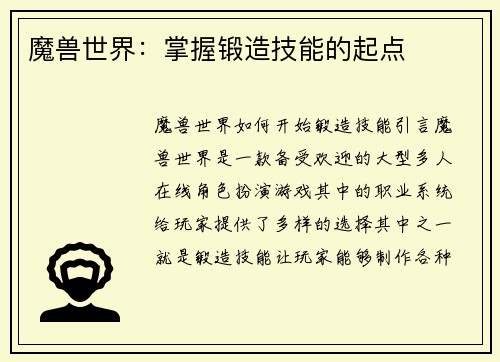 魔兽世界：掌握锻造技能的起点