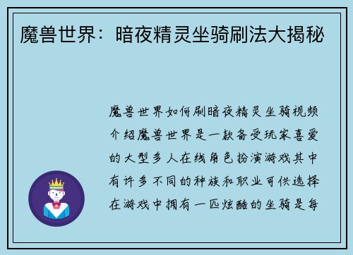 魔兽世界：暗夜精灵坐骑刷法大揭秘