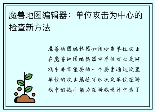 魔兽地图编辑器：单位攻击为中心的检查新方法