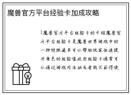 魔兽官方平台经验卡加成攻略