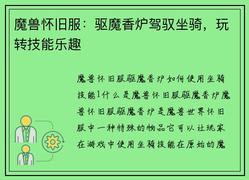 魔兽怀旧服：驱魔香炉驾驭坐骑，玩转技能乐趣