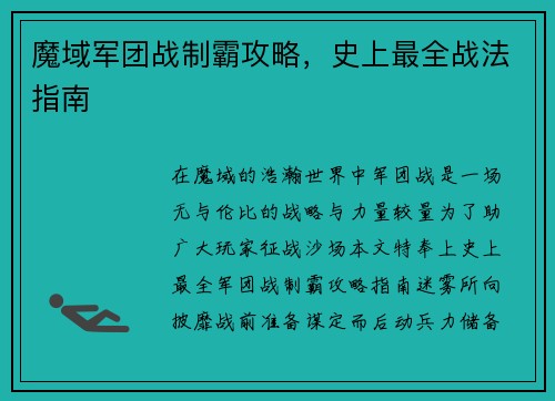 魔域军团战制霸攻略，史上最全战法指南